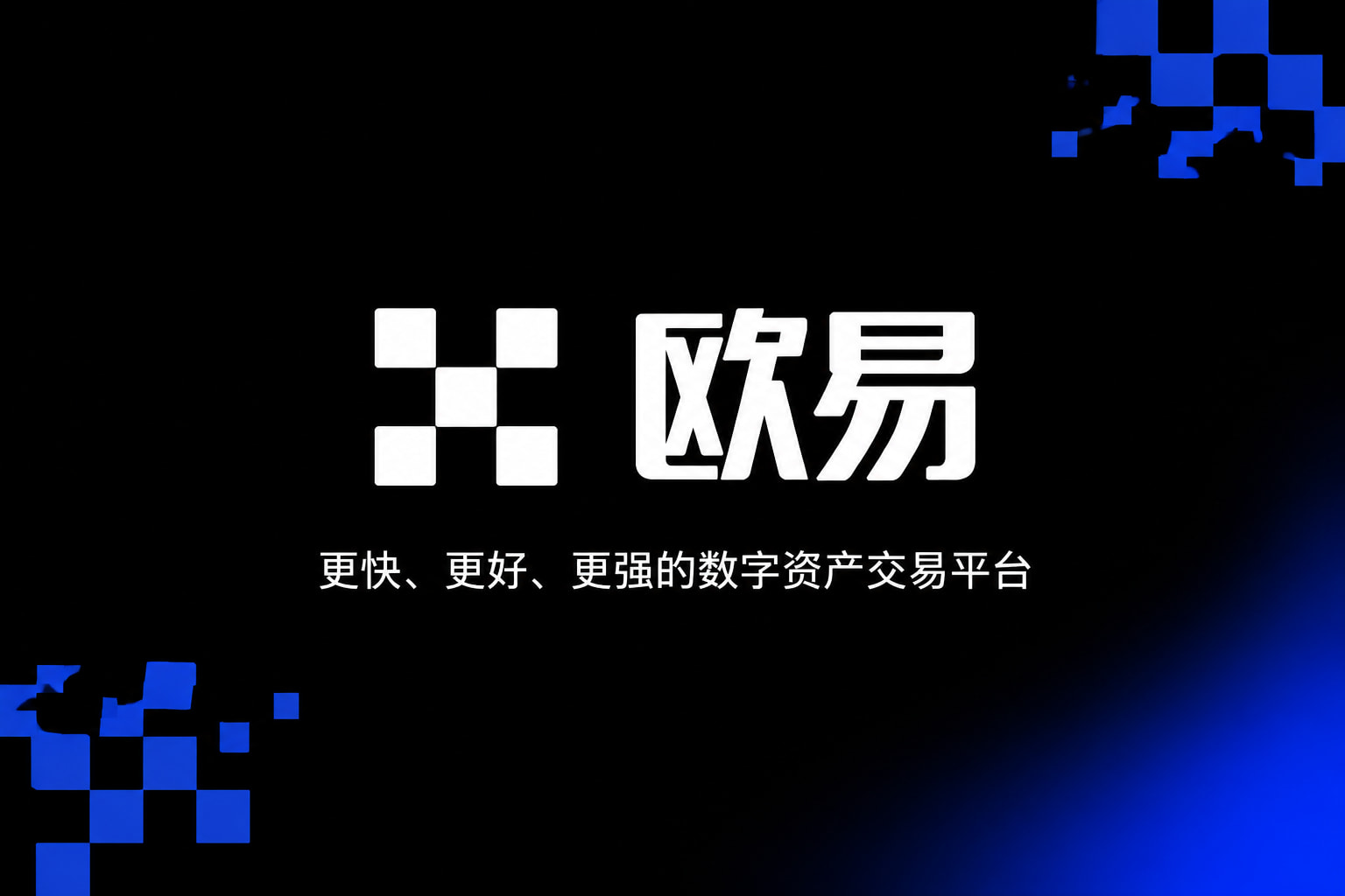 下载欧交易所APP交易平台app展示